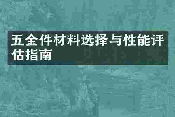 五金件材料选择与性能评估指南