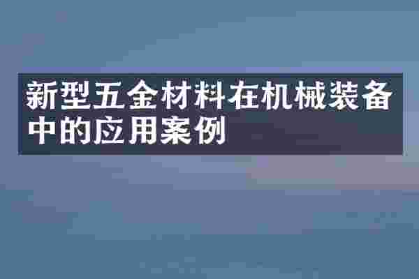 新型五金材料在机械装备中的应用案例