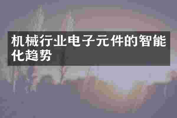 机械行业电子元件的智能化趋势